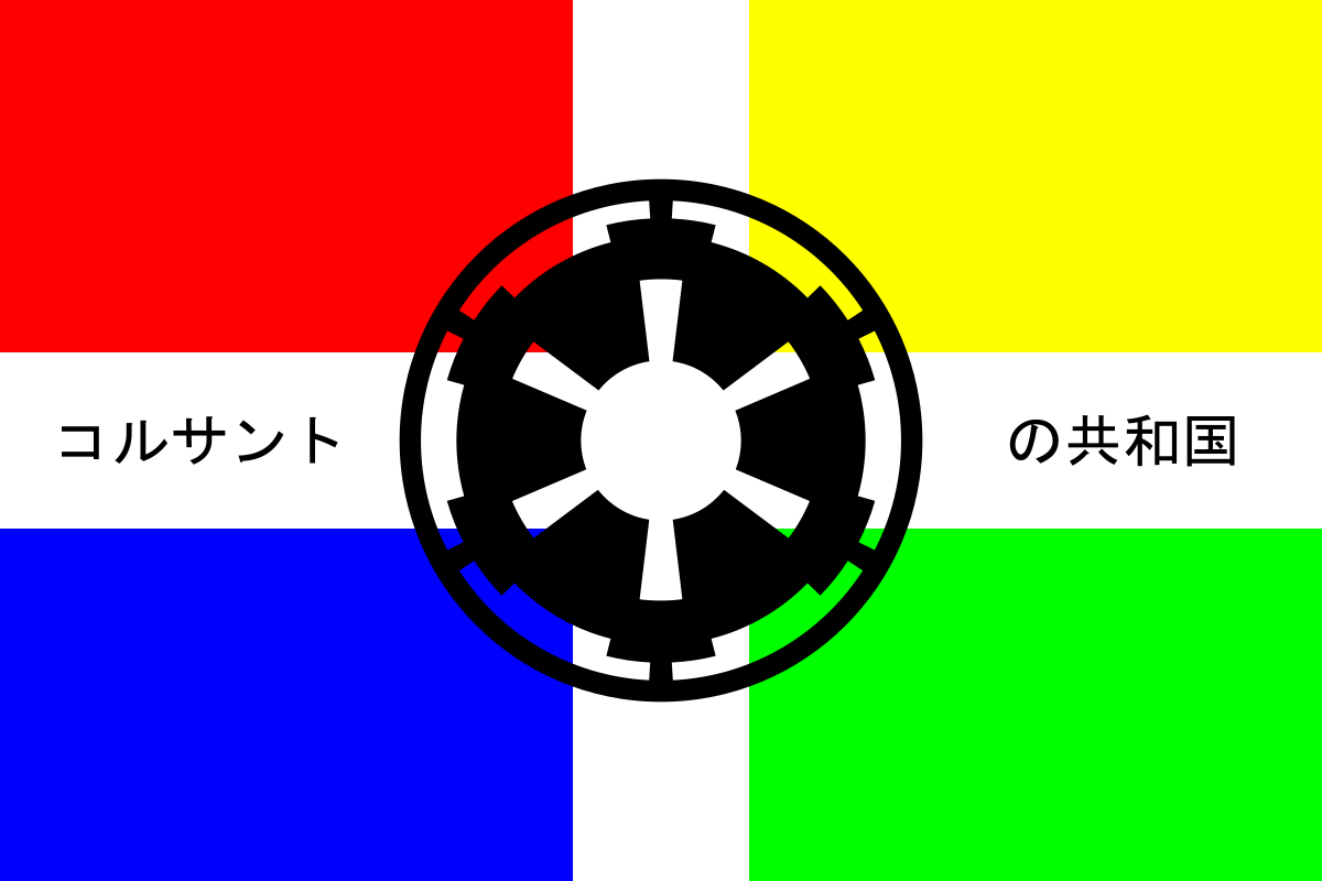 Flag of the Republic of Coruscant, 2006